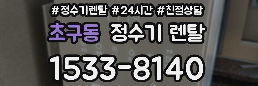 초구동 정수기 렌탈
