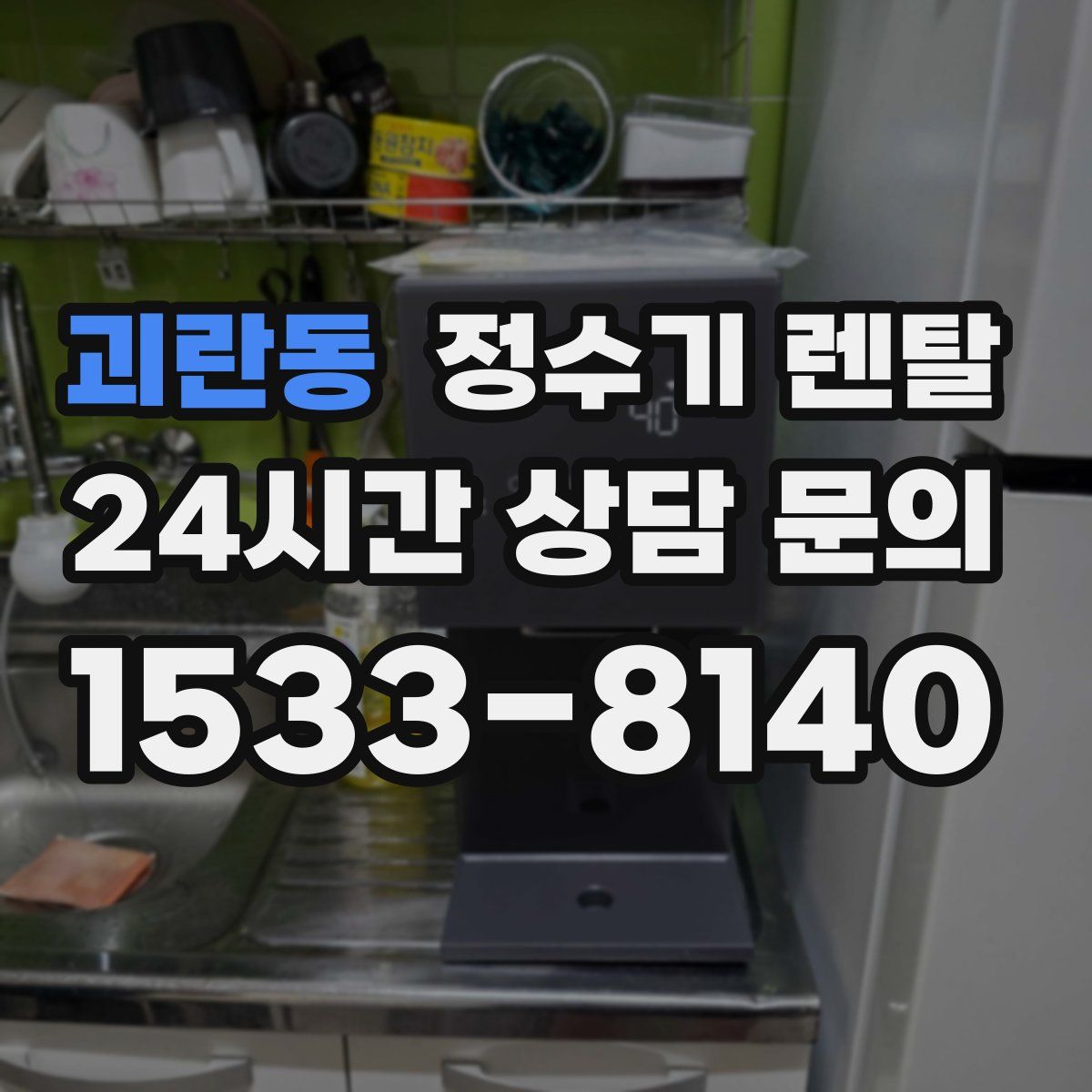 괴란동 정수기 렌탈