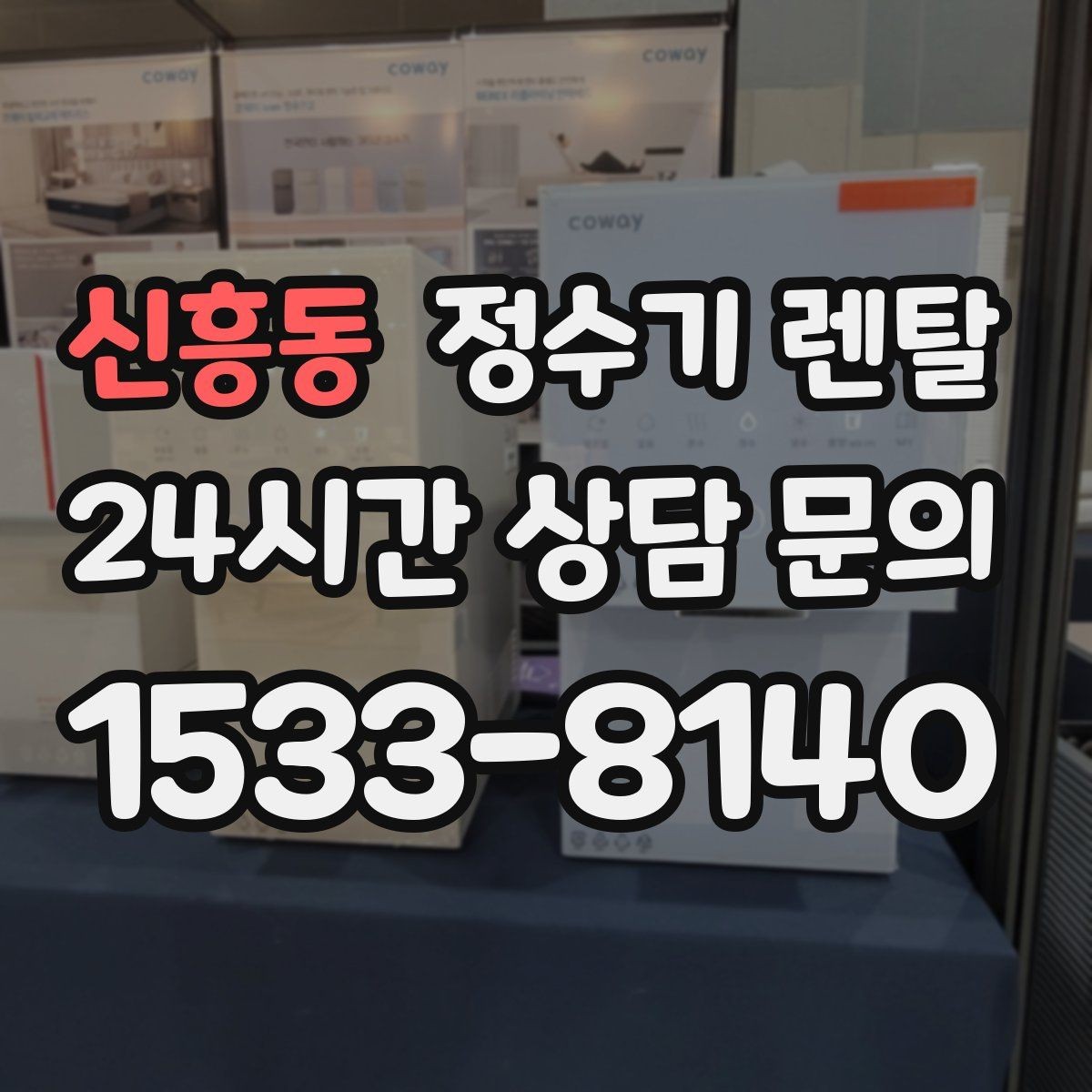 신흥동 정수기 렌탈 싱크대 옆 공간이 좁을 때 설치 해법