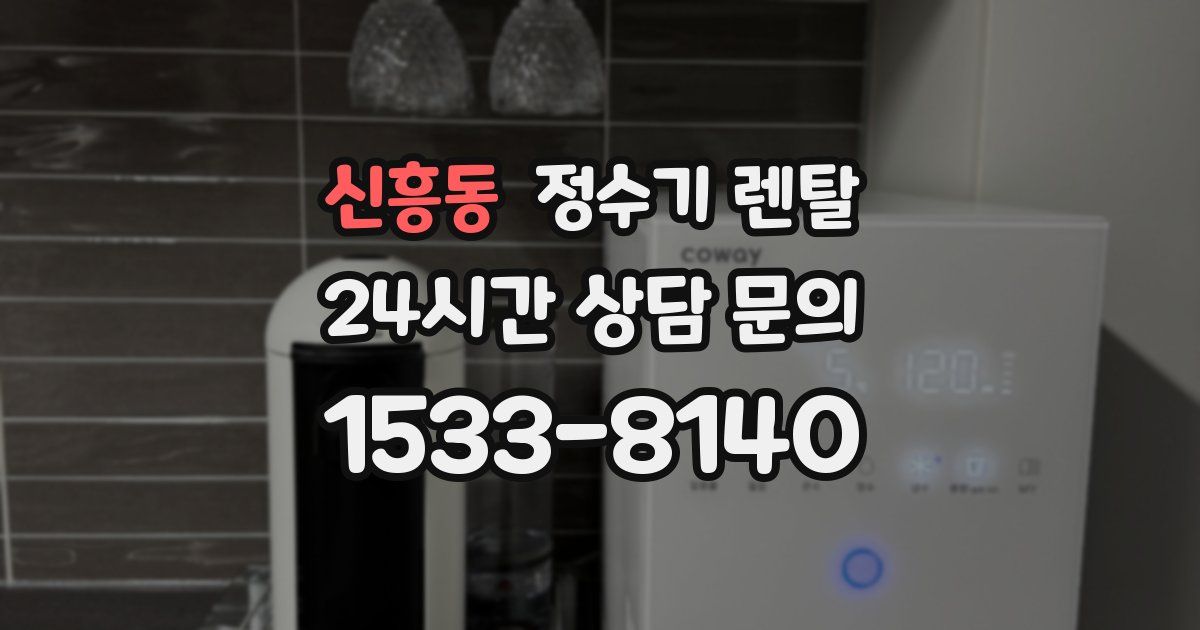 신흥동 정수기 렌탈