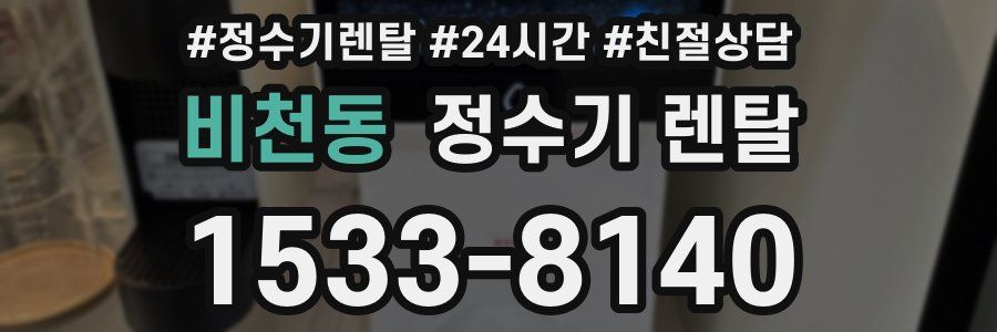 비천동 정수기 렌탈