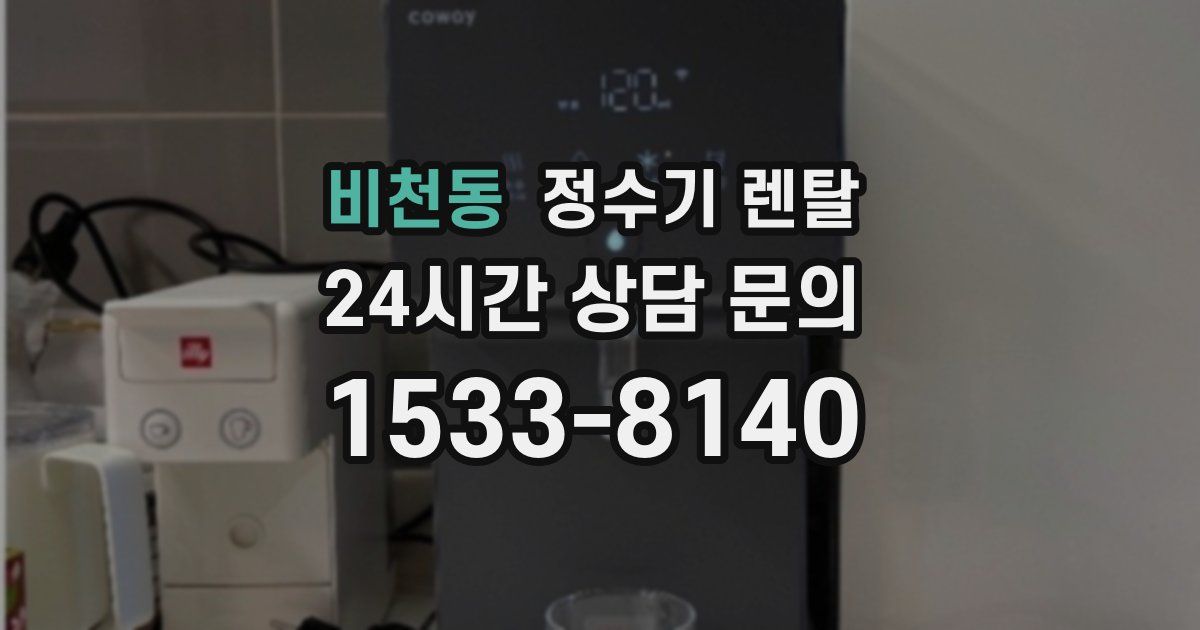 비천동 정수기 렌탈