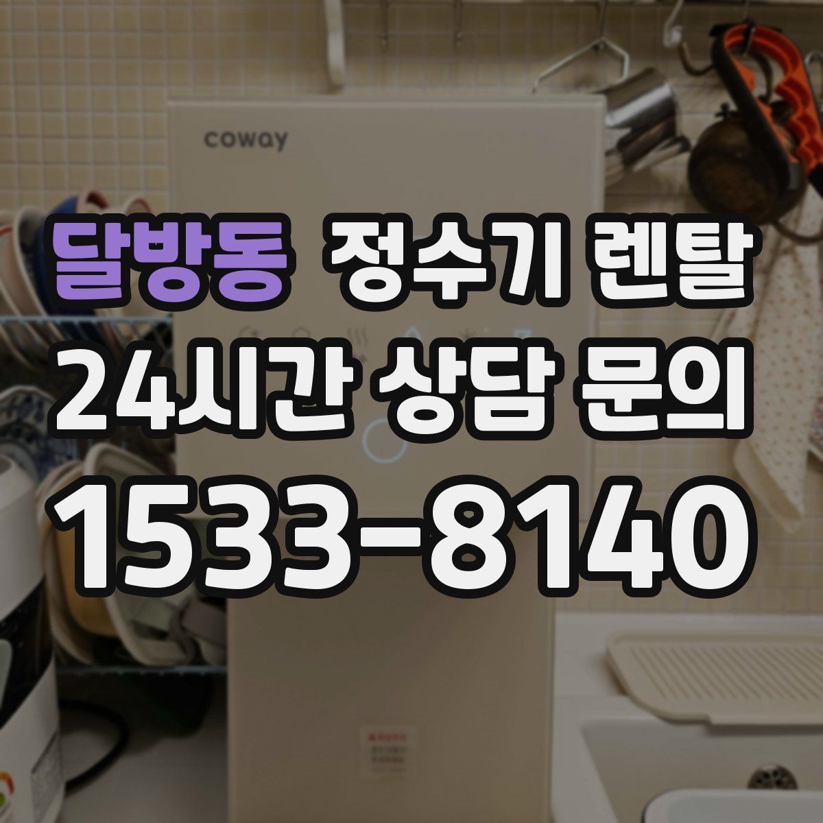 달방동 정수기 렌탈
