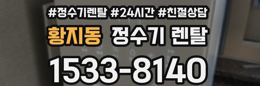 황지동 정수기 렌탈