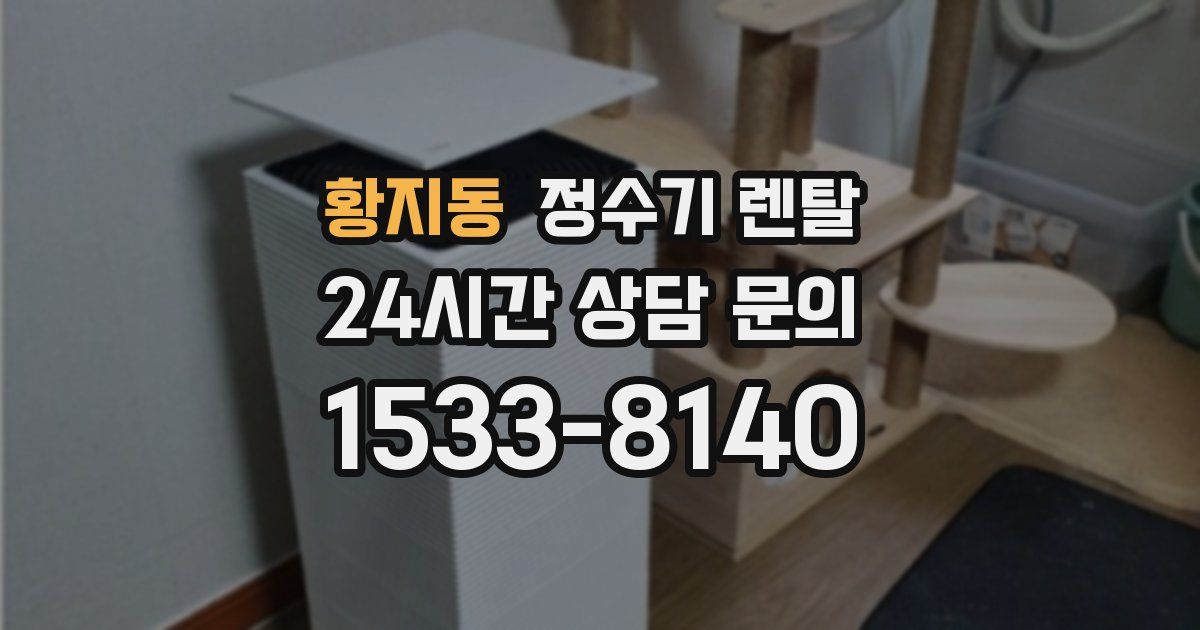 황지동 정수기 렌탈