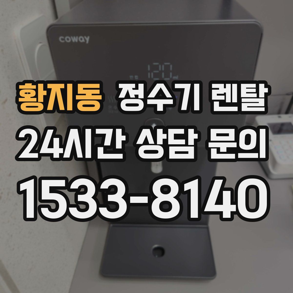 황지동 정수기 렌탈