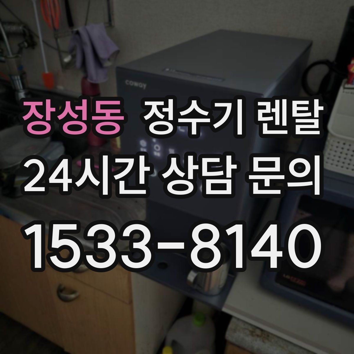 장성동 정수기 렌탈 RO 정수기가 필요한 집은 어떤 경우일까