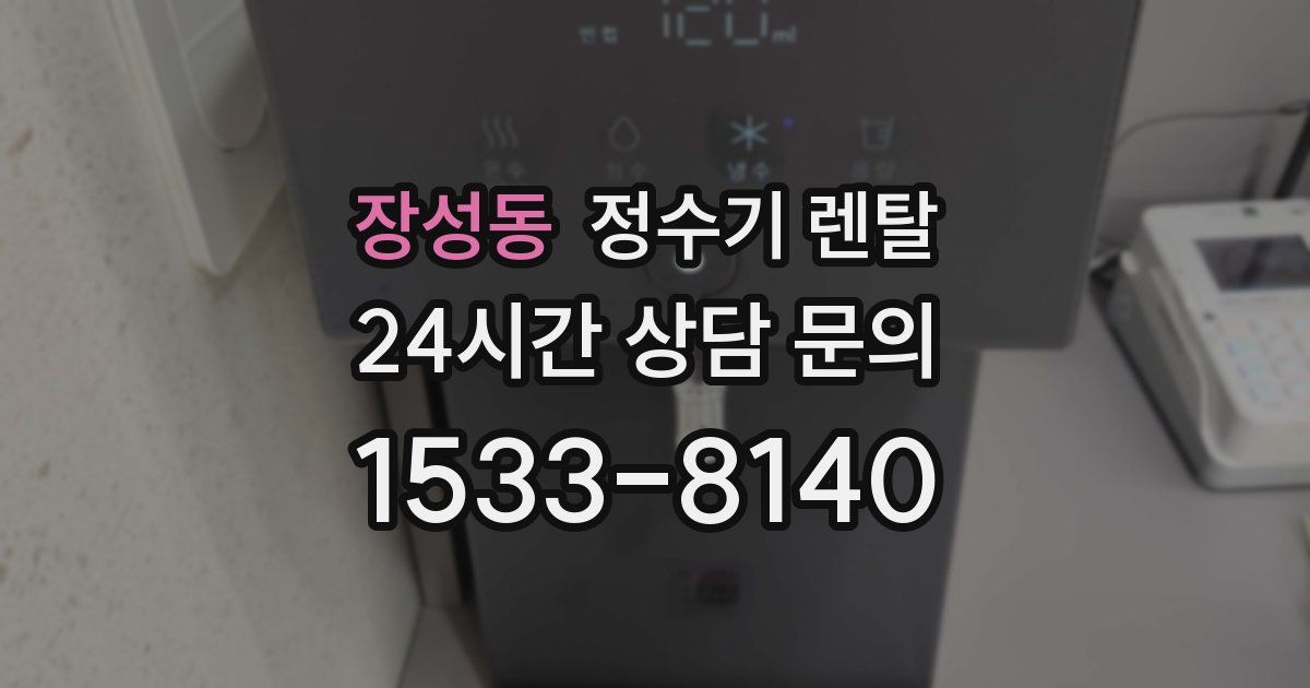장성동 정수기 렌탈