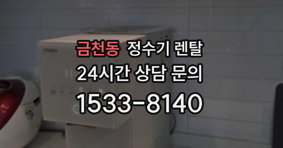 금천동 정수기 렌탈