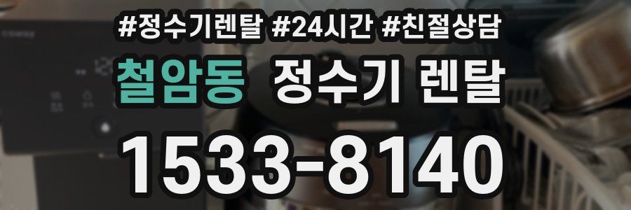 철암동 정수기 렌탈