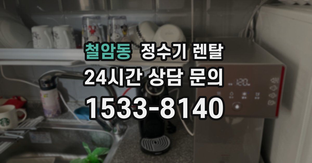 철암동 정수기 렌탈