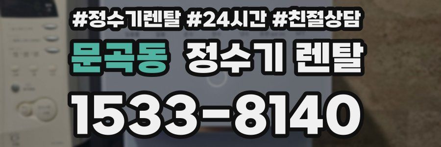 문곡동 정수기 렌탈