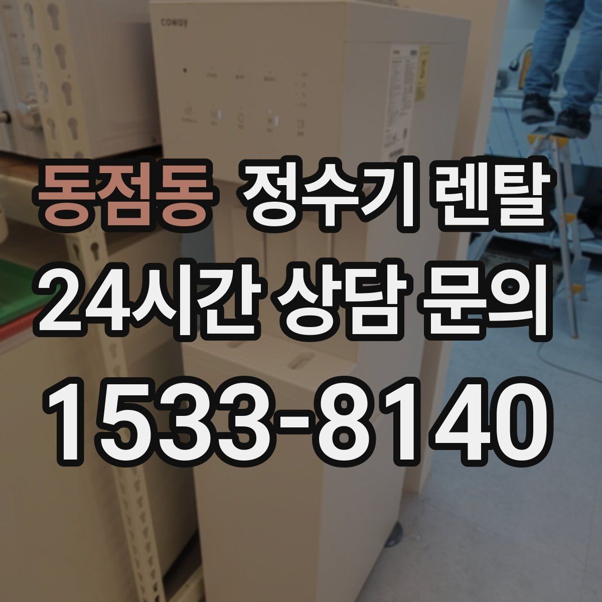 동점동 정수기 렌탈 다중 사용 환경에서 고장 줄이는 선택법