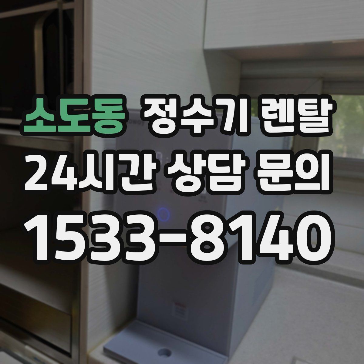 소도동 정수기 렌탈 스탠드형이 유리한 사용 패턴 정리