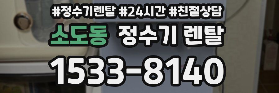 소도동 정수기 렌탈