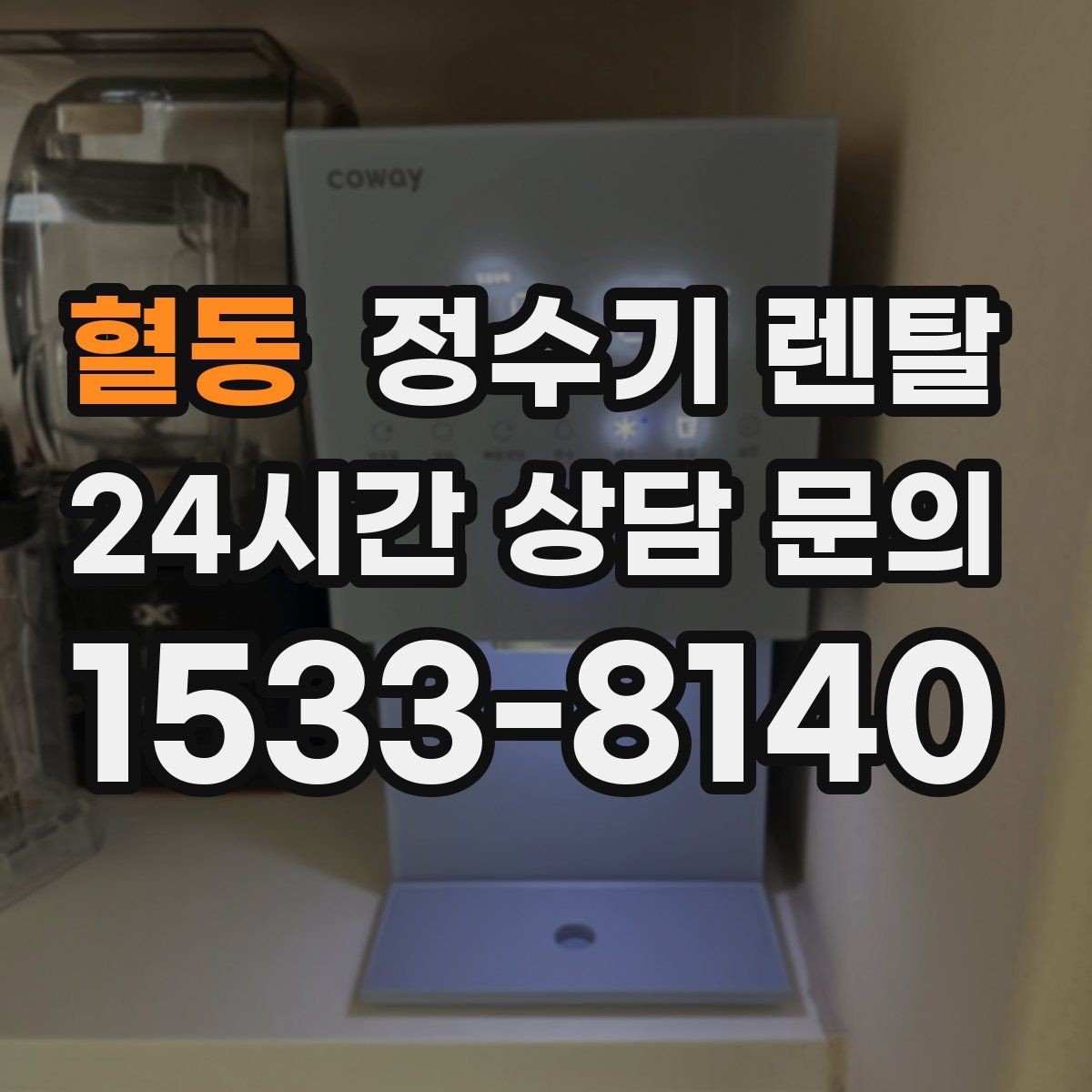 혈동 정수기 렌탈 싱크대 하부 공간이 좁을 때 해결 방법