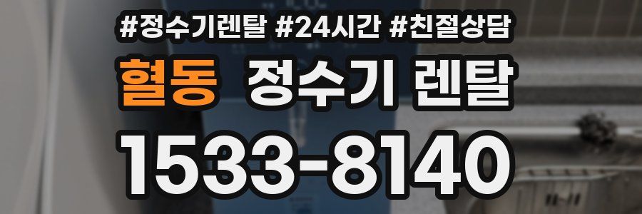 혈동 정수기 렌탈