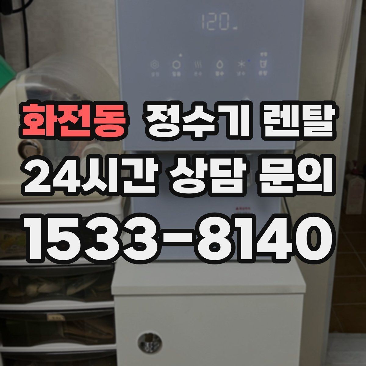 화전동 정수기 렌탈 가성비 좋은 선택을 위한 기준