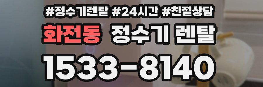 화전동 정수기 렌탈