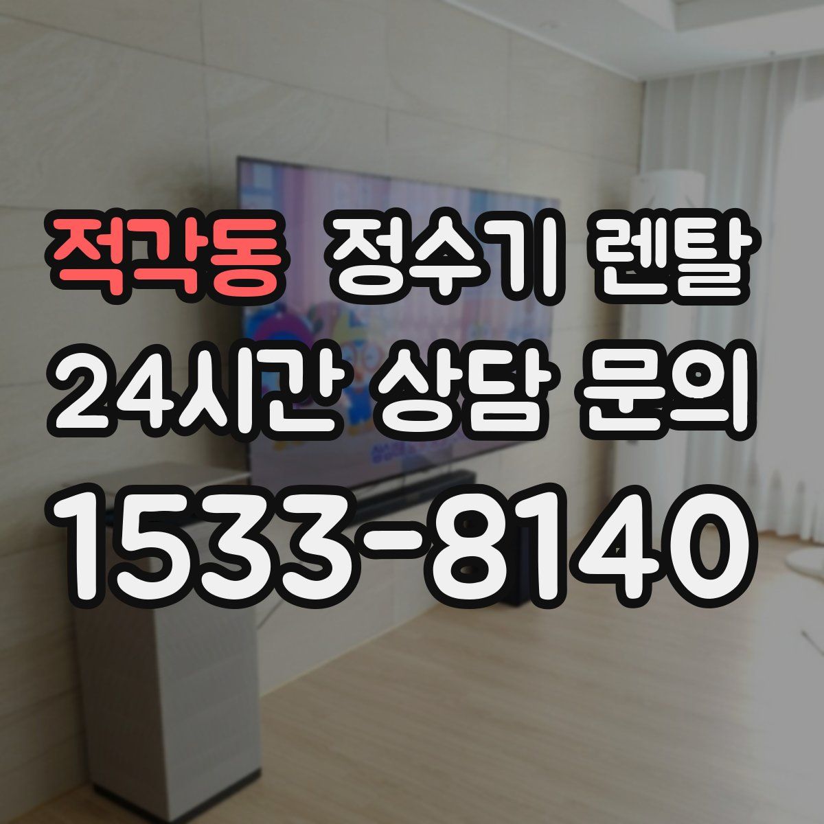 적각동 정수기 렌탈