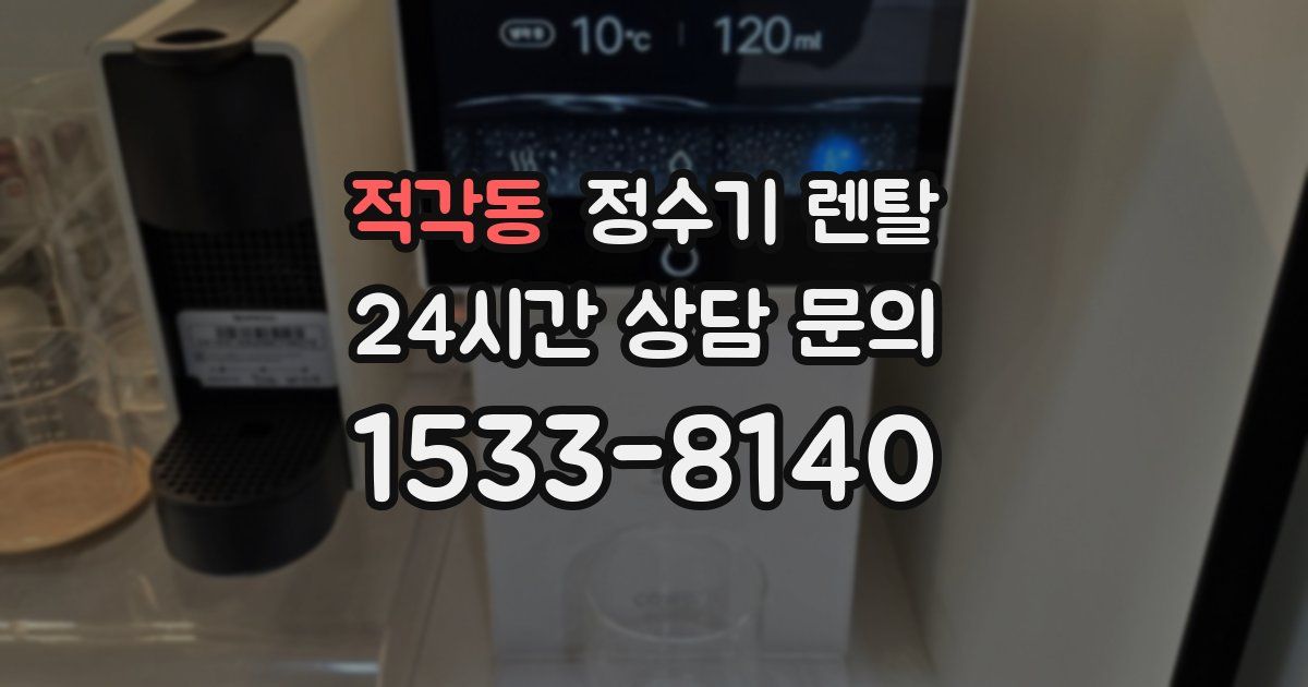 적각동 정수기 렌탈