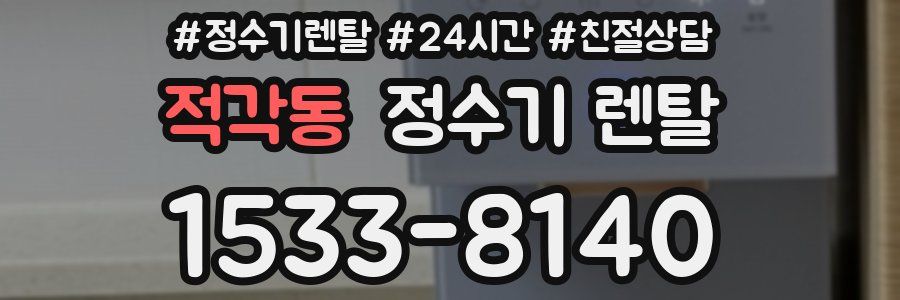 적각동 정수기 렌탈
