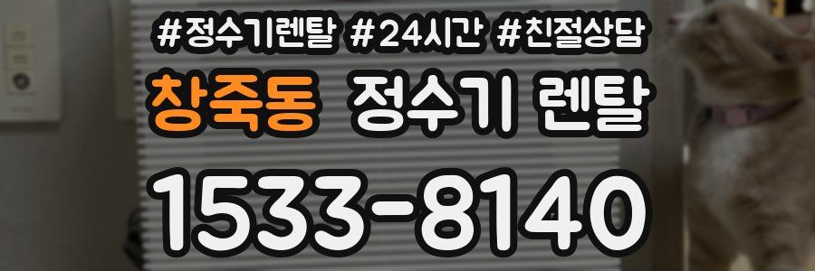 창죽동 정수기 렌탈