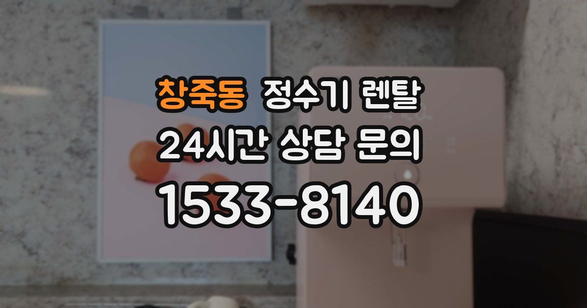 창죽동 정수기 렌탈
