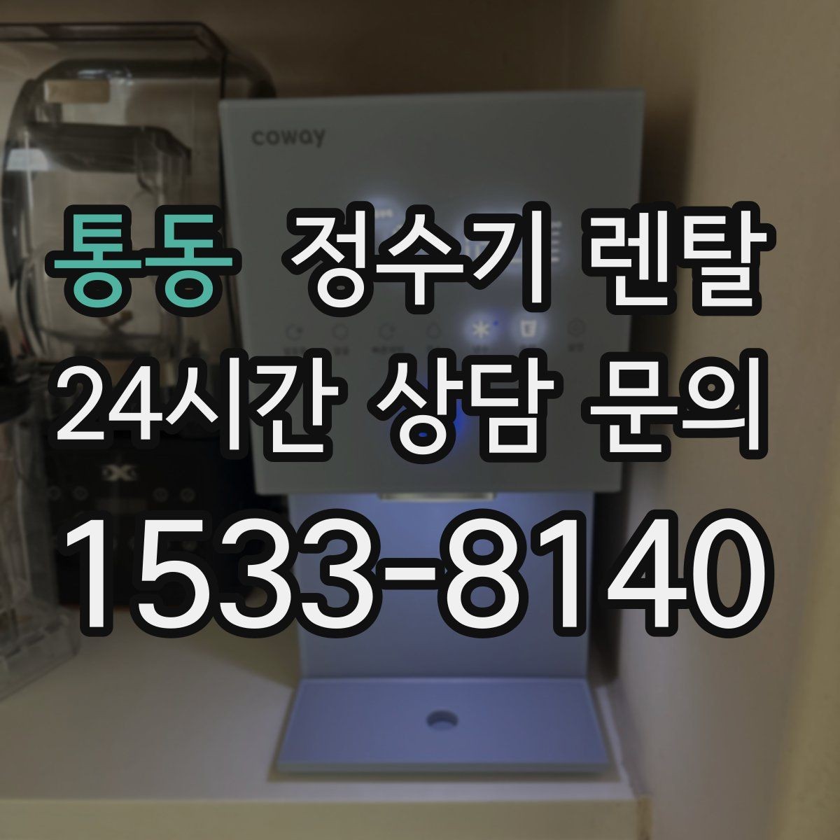 통동 정수기 렌탈 필터 교체가 어려우면 결국 관리가 밀리는 이유