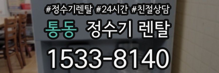 통동 정수기 렌탈
