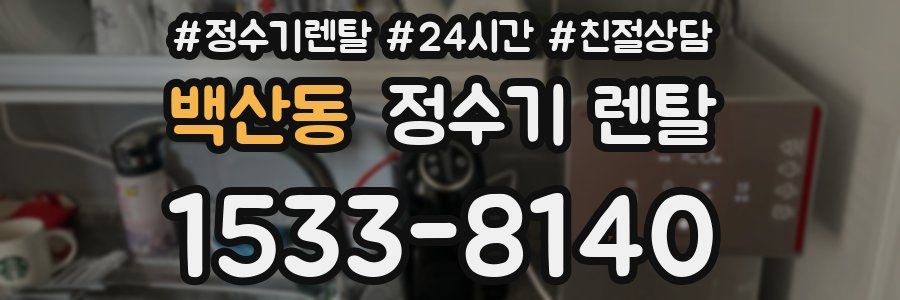 백산동 정수기 렌탈