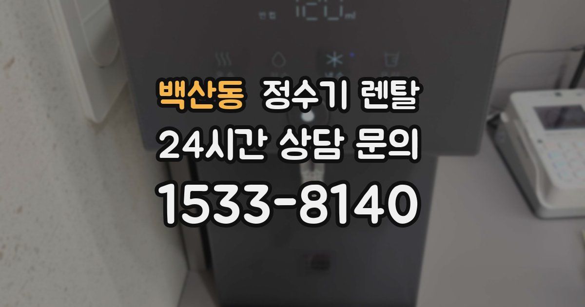 백산동 정수기 렌탈