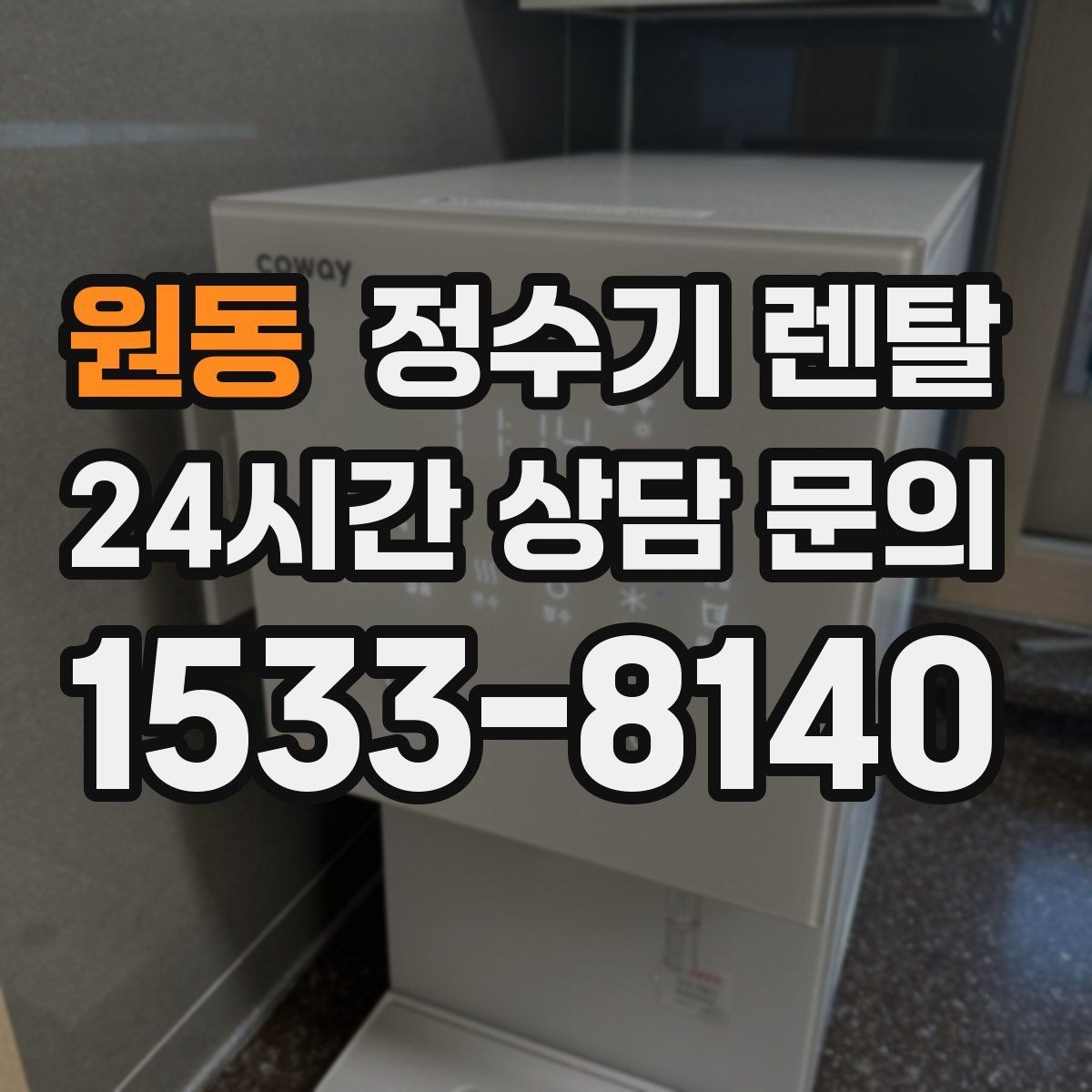 원동 정수기 렌탈 출수가 약해지면 필터 교체 시기일 수 있습니다