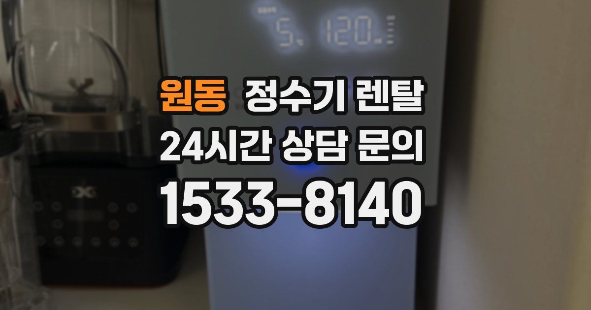 원동 정수기 렌탈