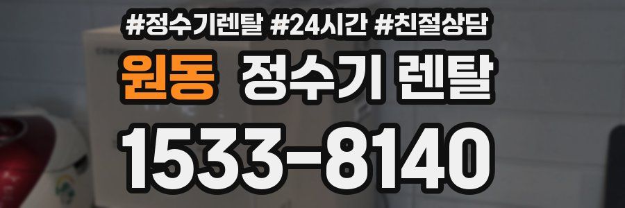 원동 정수기 렌탈