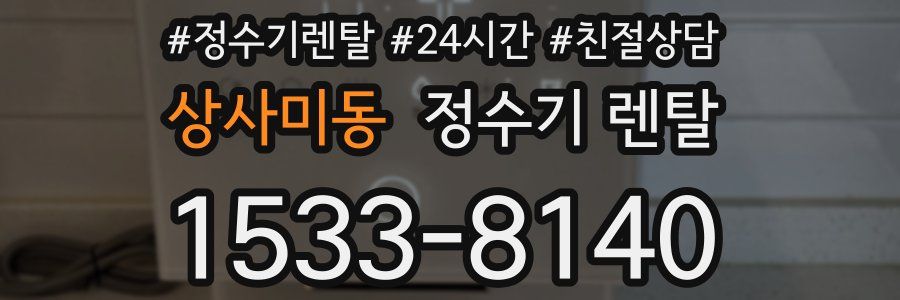 상사미동 정수기 렌탈