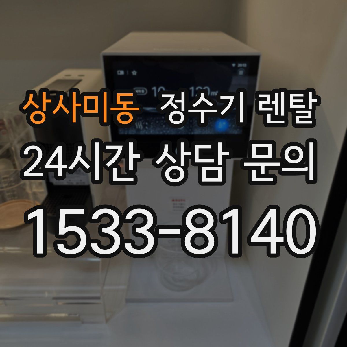 상사미동 정수기 렌탈