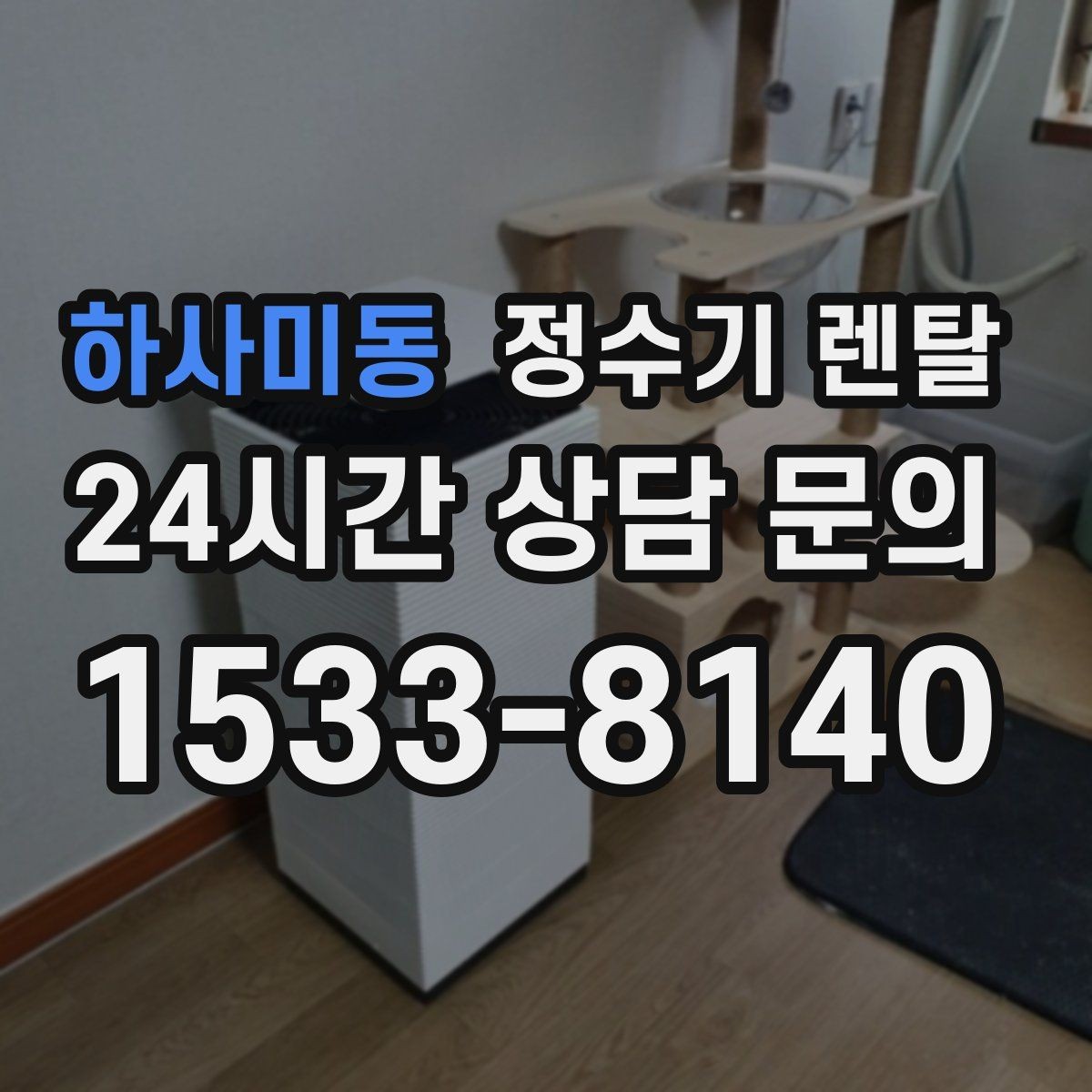 하사미동 정수기 렌탈 정수기 물이 떫게 느껴지면 필터를 의심