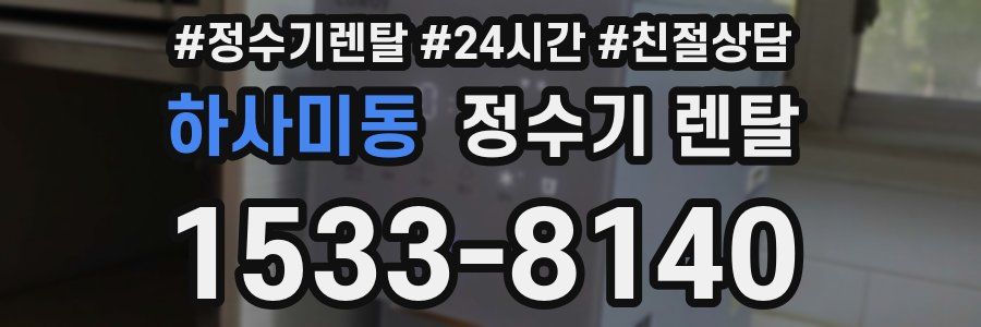 하사미동 정수기 렌탈
