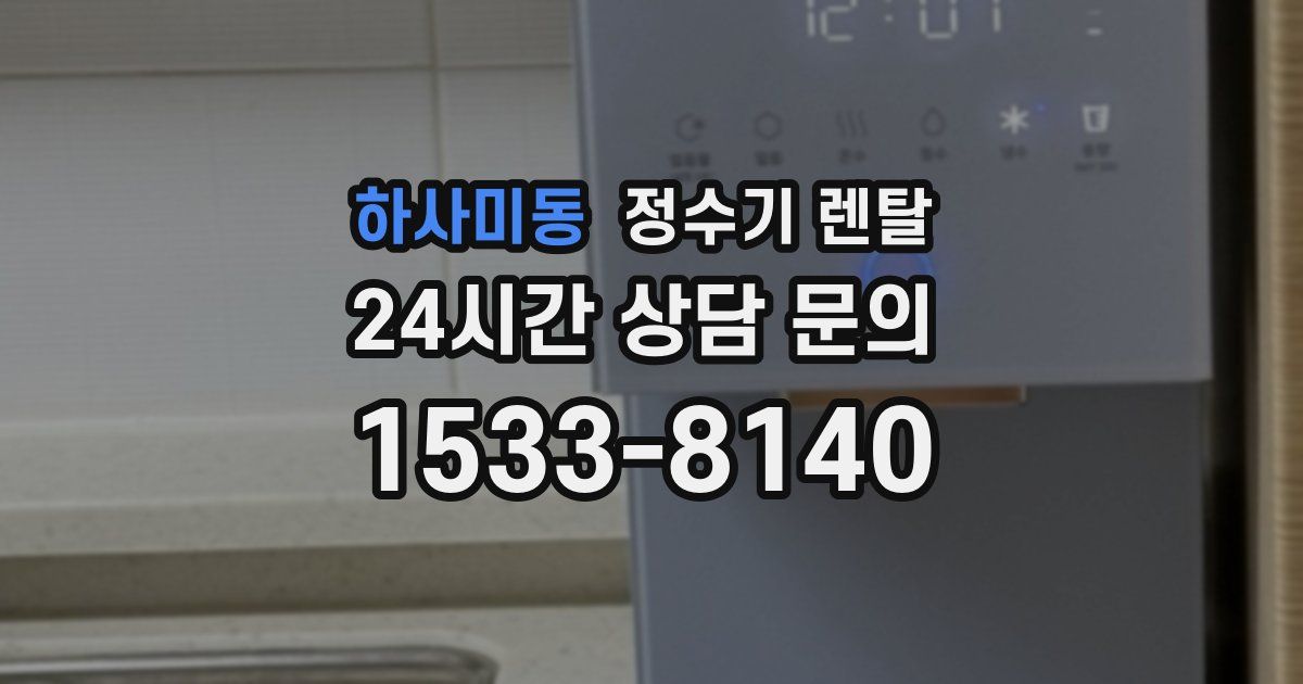 하사미동 정수기 렌탈