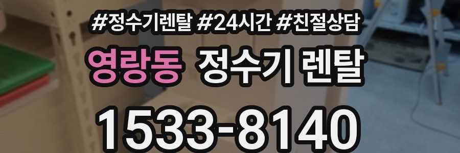 영랑동 정수기 렌탈