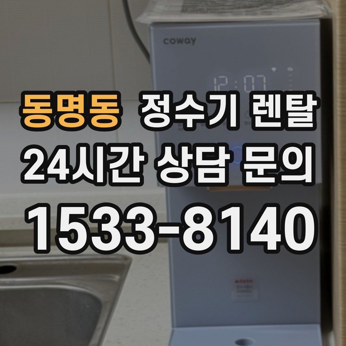 동명동 정수기 렌탈 슬림형이 필요한 집의 특징