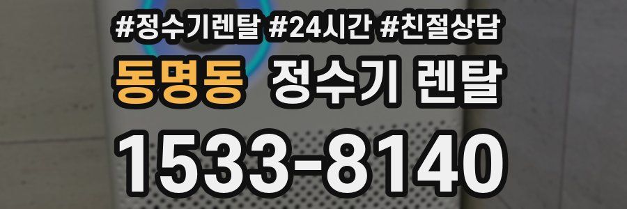 동명동 정수기 렌탈