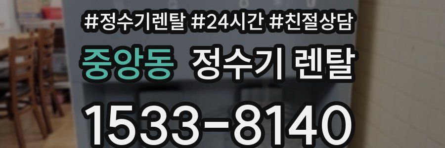 중앙동 정수기 렌탈