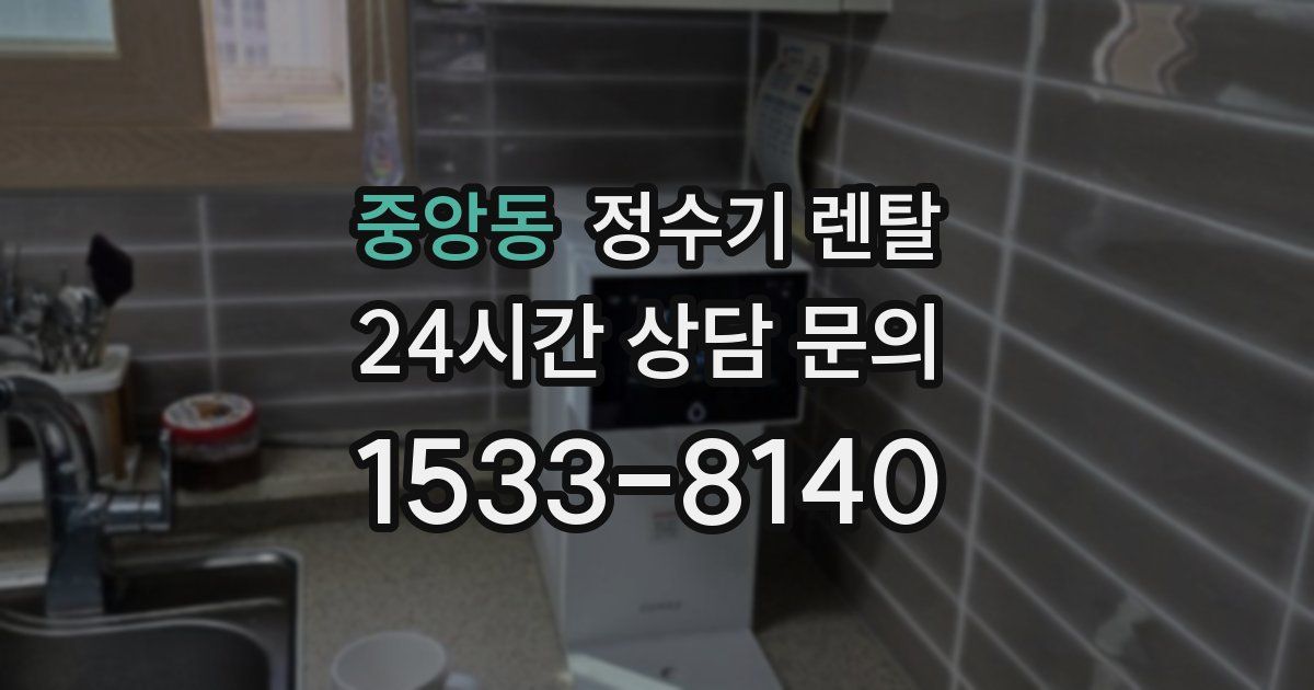 중앙동 정수기 렌탈