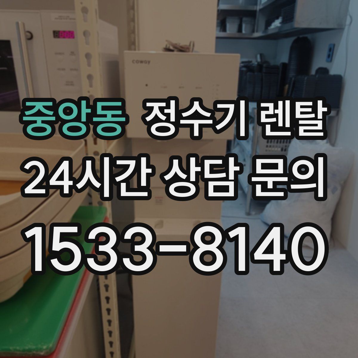 중앙동 정수기 렌탈
