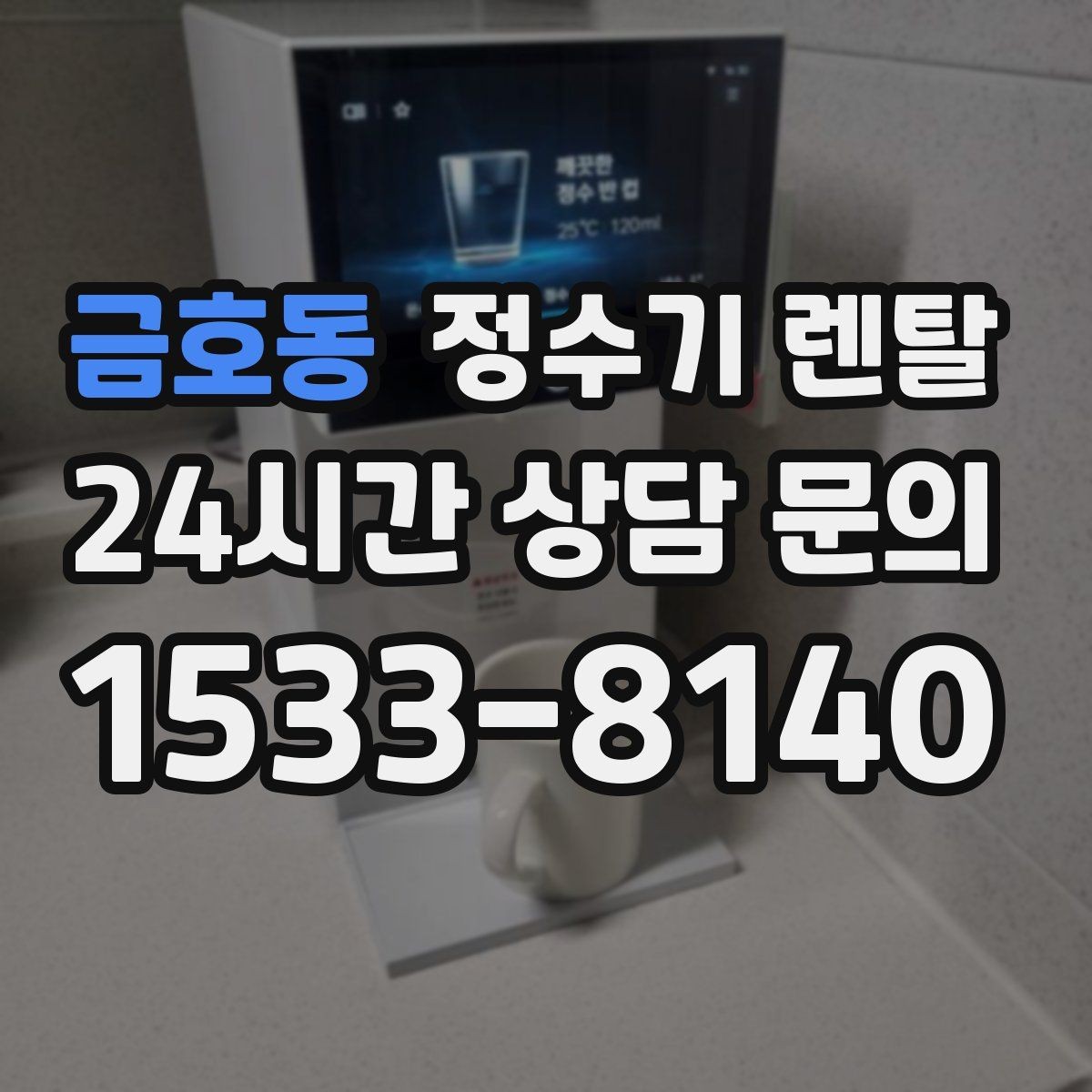 금호동 정수기 렌탈 부모님 댁에는 조작이 단순한 제품이 좋은 이유