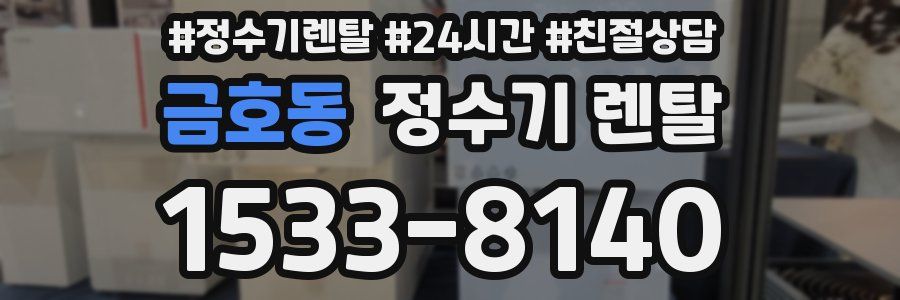 금호동 정수기 렌탈