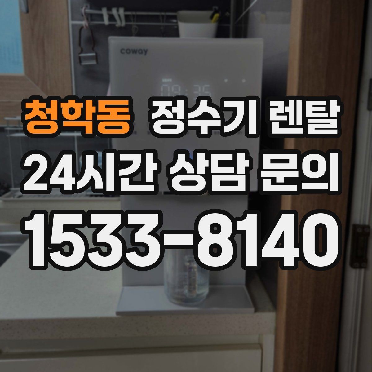 청학동 정수기 렌탈 오피스텔에 설치할 때 체크해야 할 배관 조건