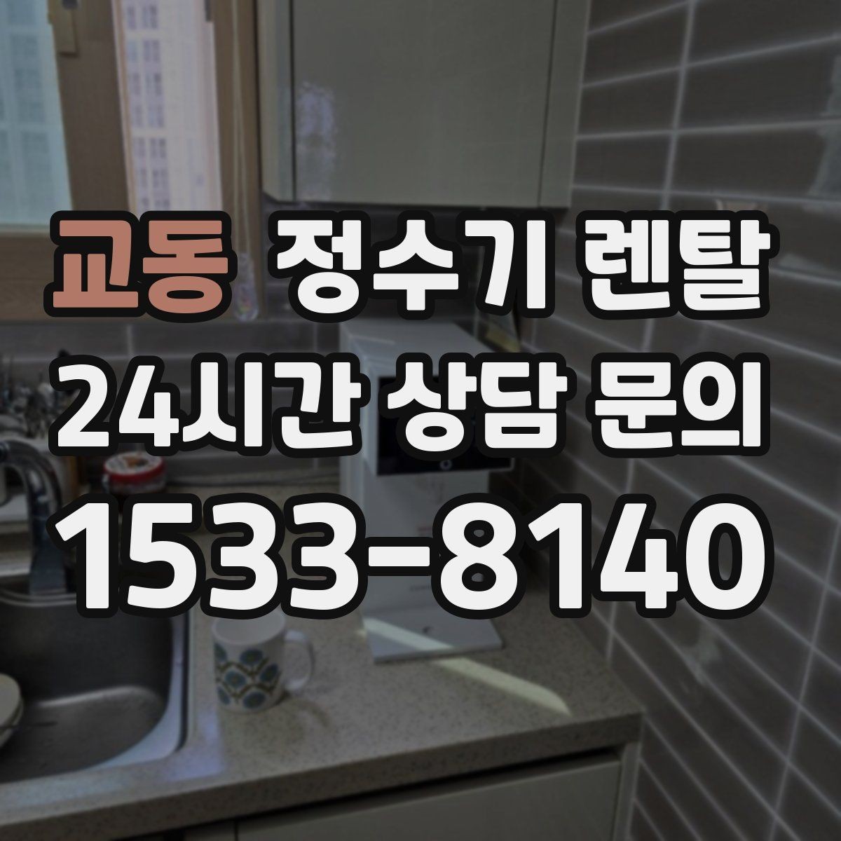 교동 정수기 렌탈 설치 기사 방문 전에 하부장 정리해야 하는 이유